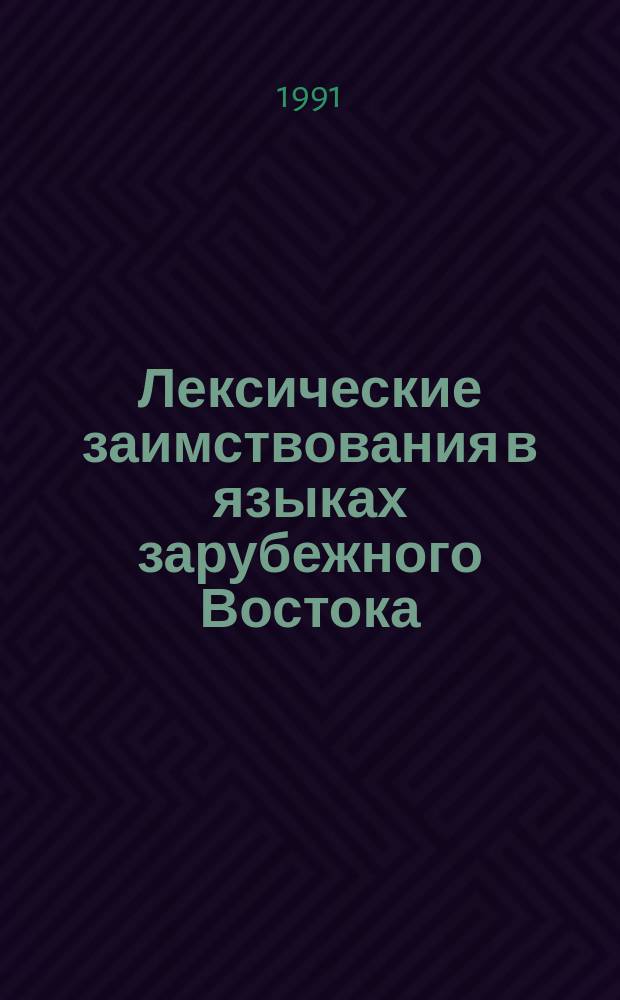 Лексические заимствования в языках зарубежного Востока : Социолингвист. аспект : Сб. ст.