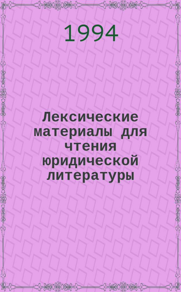 Лексические материалы для чтения юридической литературы : Крат. фр.-рус. слов.