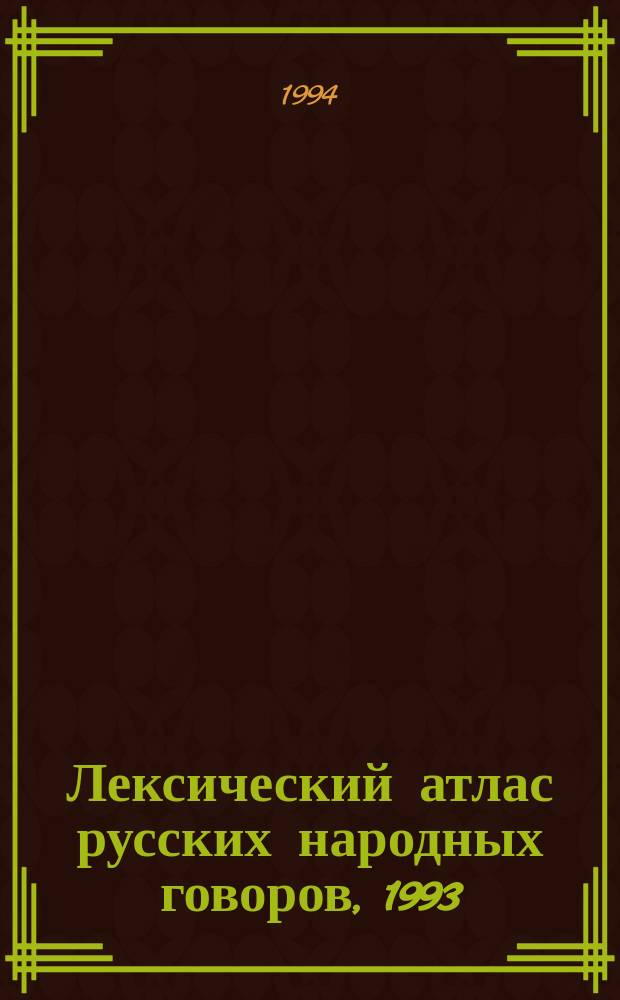 Лексический атлас русских народных говоров, 1993 : (Материалы и исслед.)