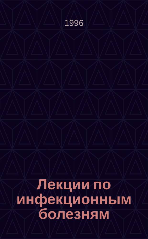 Лекции по инфекционным болезням
