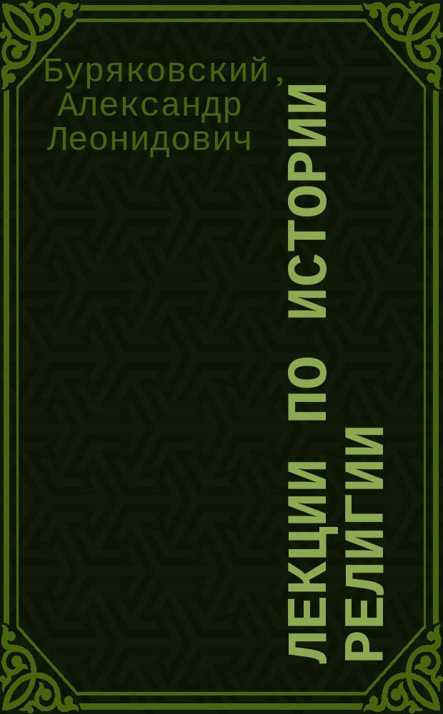 ЛЕКЦИИ по истории религии : Учеб. пособие