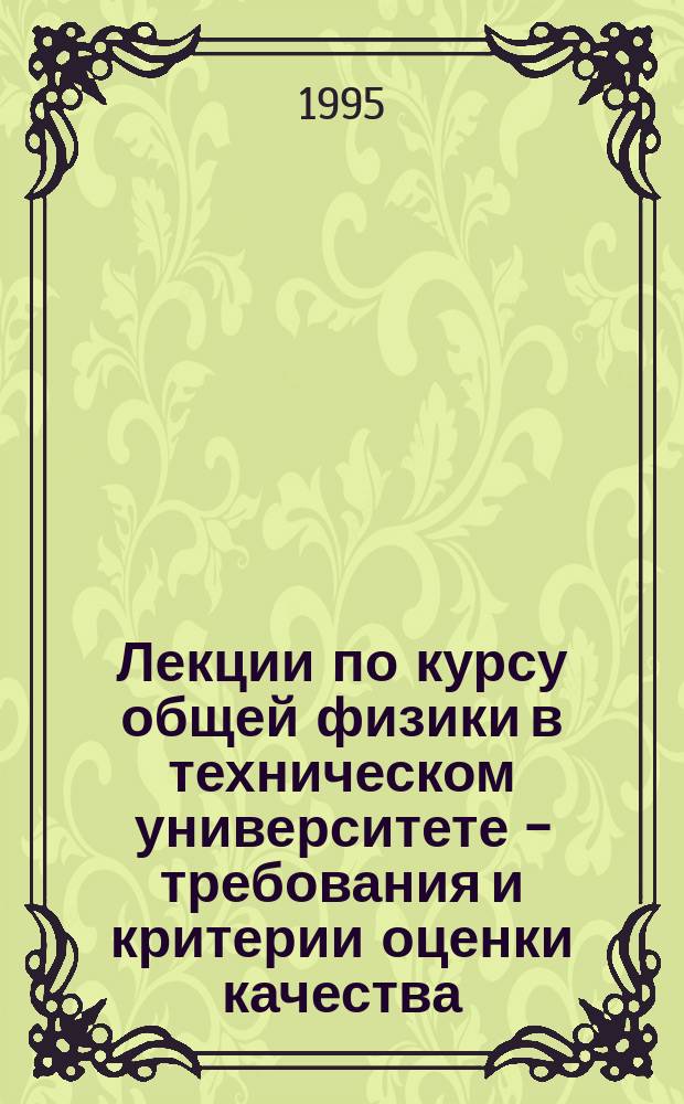 Лекции по курсу общей физики в техническом университете - требования и критерии оценки качества : Метод. рекомендации для преподавателей курса общ. физики для мех. и строит. специальностей