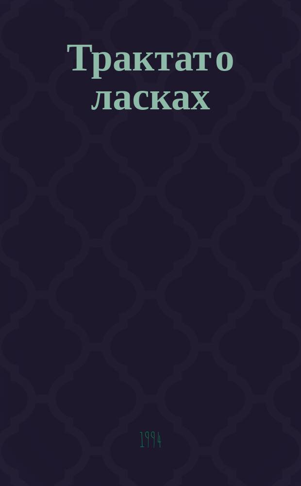 Трактат о ласках
