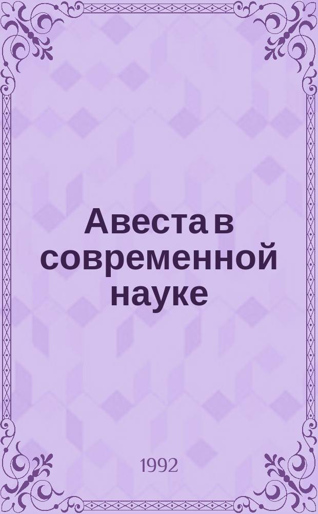 Авеста в современной науке