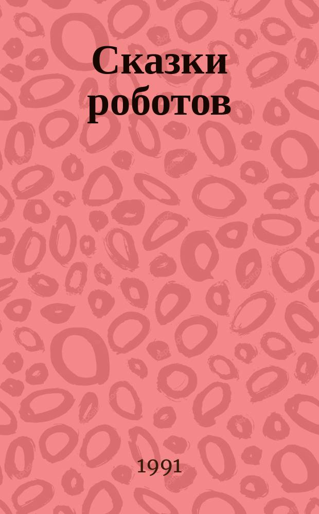 Сказки роботов : Фантастика