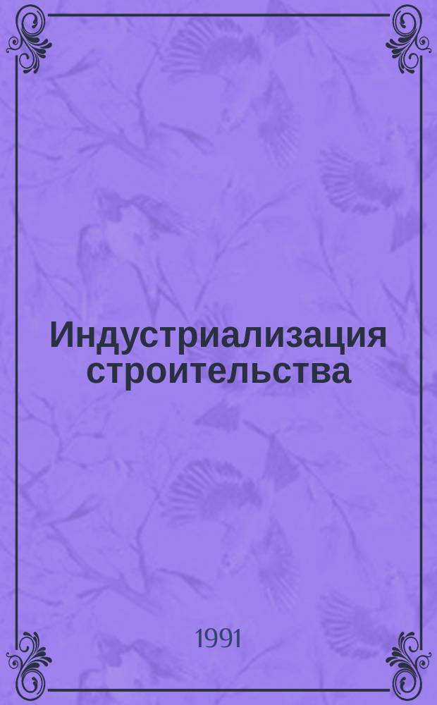 Индустриализация строительства: крупнопанельное домостроение