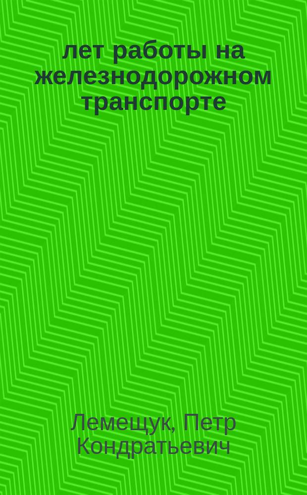 50 лет работы на железнодорожном транспорте