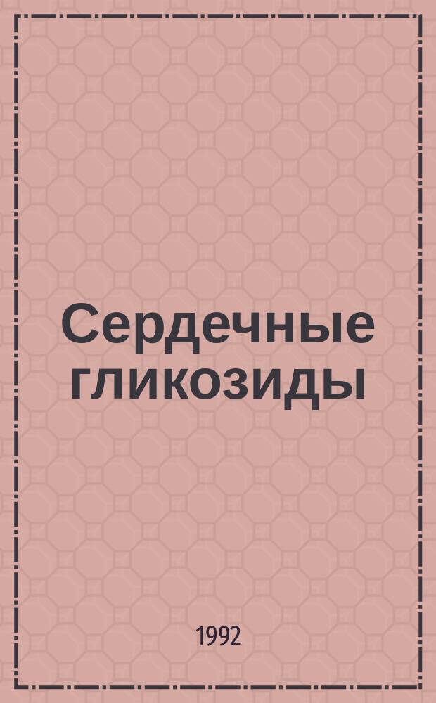 Сердечные гликозиды: фармакология и клиническое применение