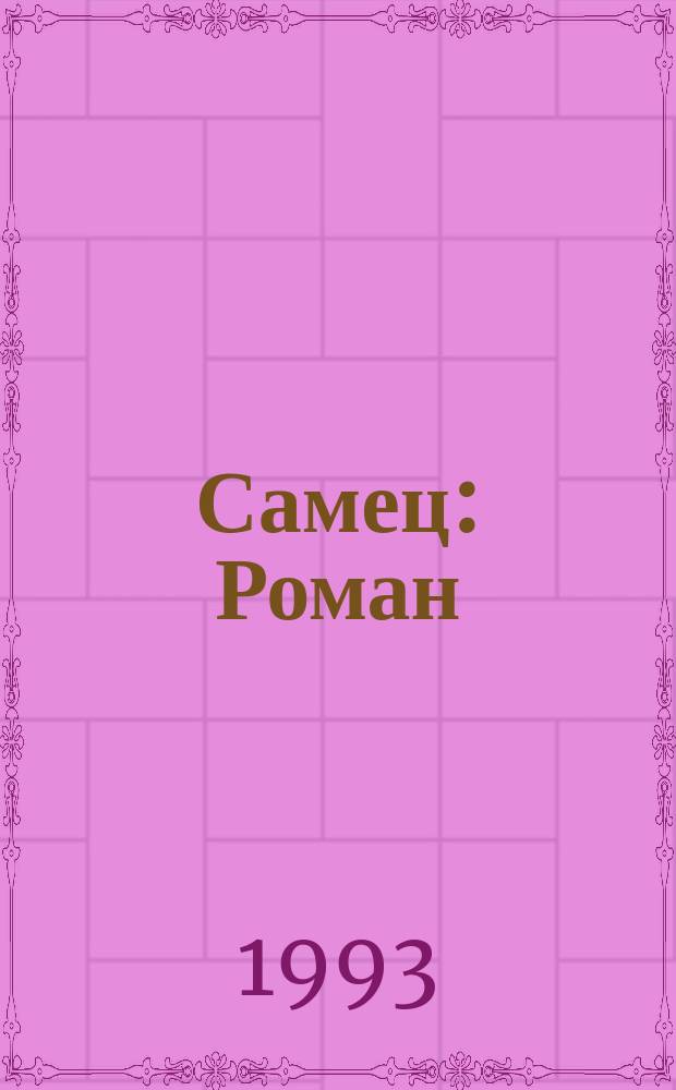 Самец: Роман; В плену страсти: Роман: Пер. с фр. / Камиль Лемонье