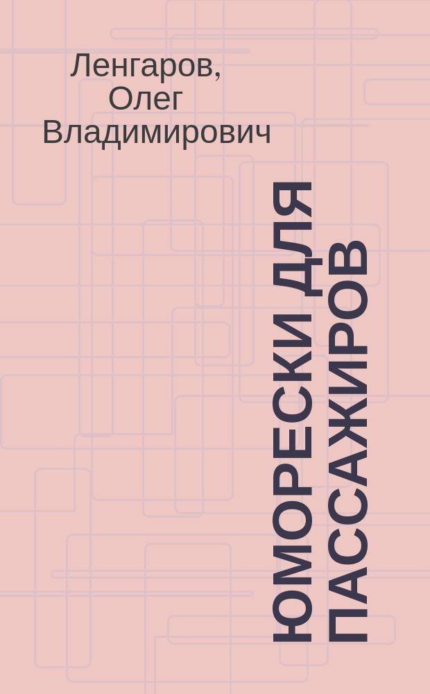 Юморески для пассажиров