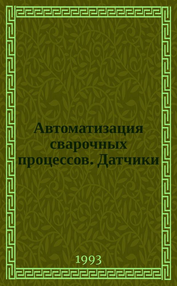 Автоматизация сварочных процессов. Датчики : Учеб. пособие