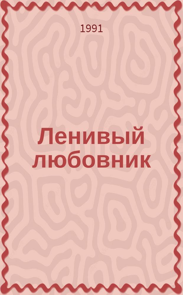 Ленивый любовник : Сборник : Пер. с англ.