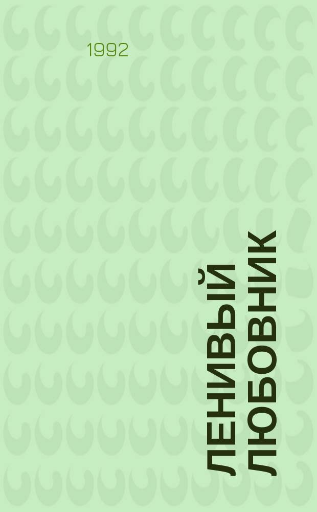 Ленивый любовник : Сборник : Пер. с англ.