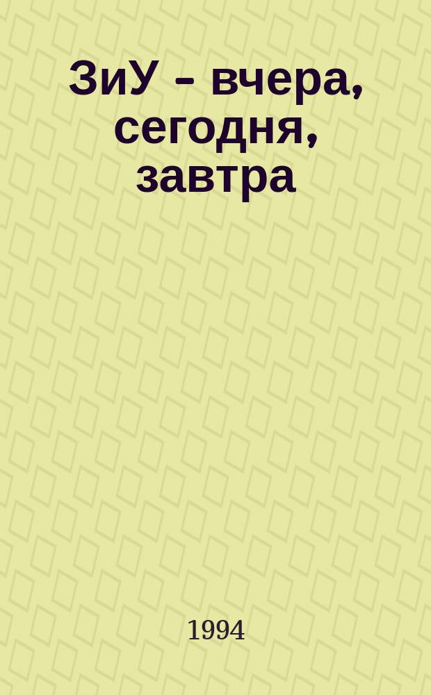 ЗиУ - вчера, сегодня, завтра : Гос. вагоностроит. з-д им. Урицкого