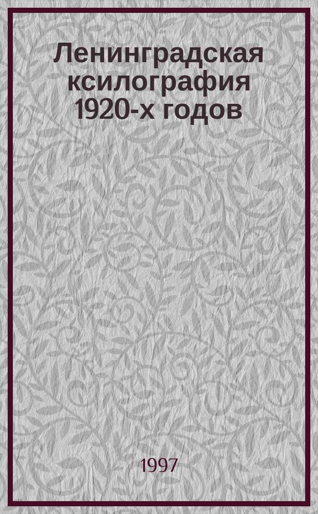 Ленинградская ксилография 1920-х годов : Кат. выст