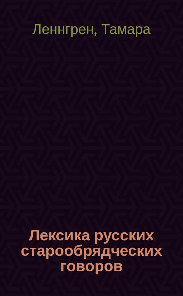 Лексика русских старообрядческих говоров : (На материале, собранном в Латгалии и на Житомирщине) : Дисс.