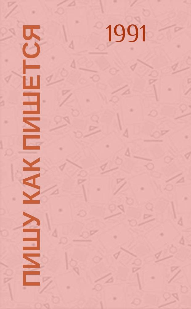 Пишу как пишется : Стихи и проза