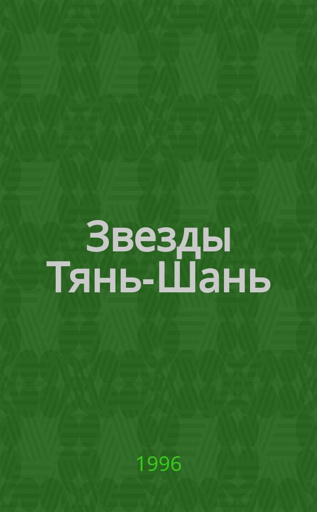 Звезды Тянь-Шань : Кн. 4 цикла "Система Талгар"