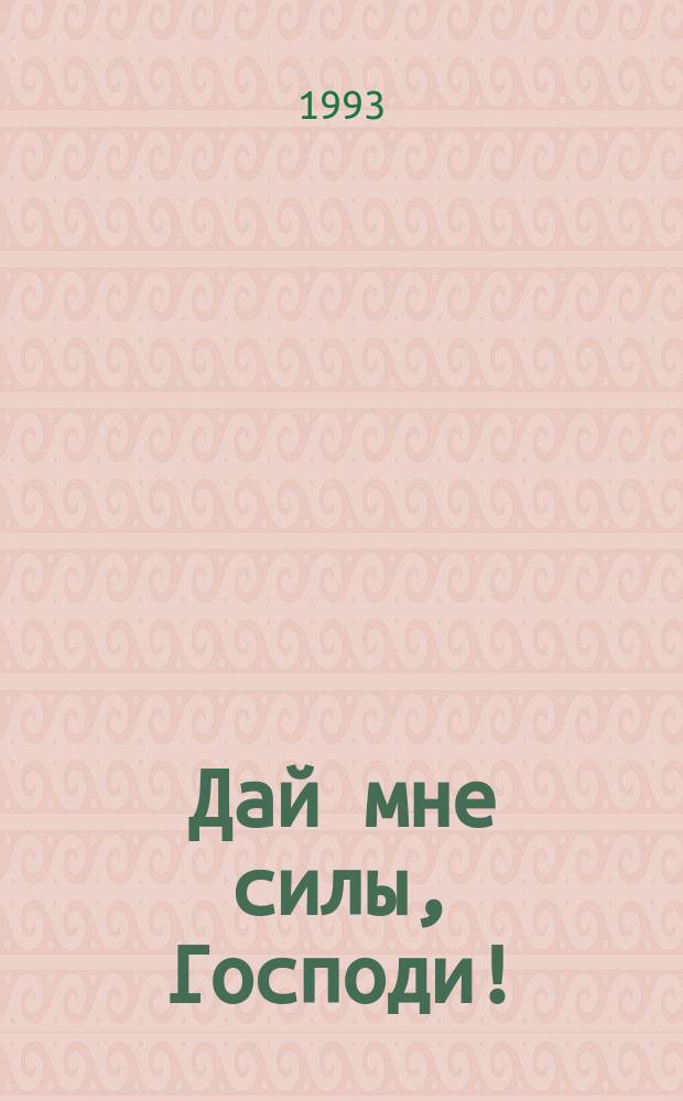 Дай мне силы, Господи! : Сказки : Для детей