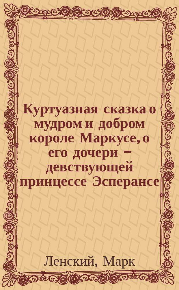 Куртуазная сказка о мудром и добром короле Маркусе, о его дочери - девствующей принцессе Эсперансе, о ее фрейлинах и о ее женихах. С пятью чудесами и одной свадьбой