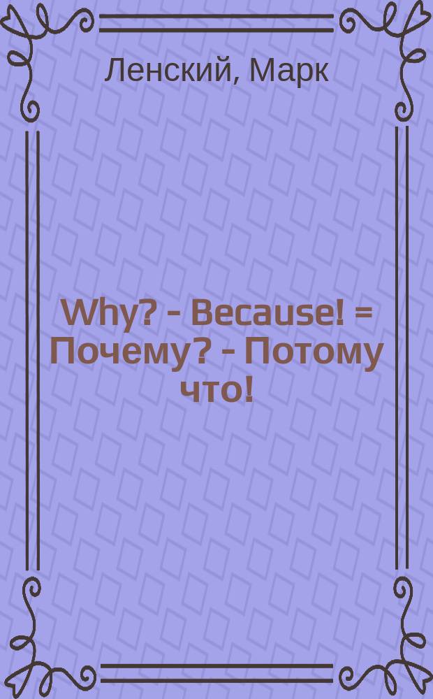 Why? - Because! = Почему? - Потому что! : Сказочки