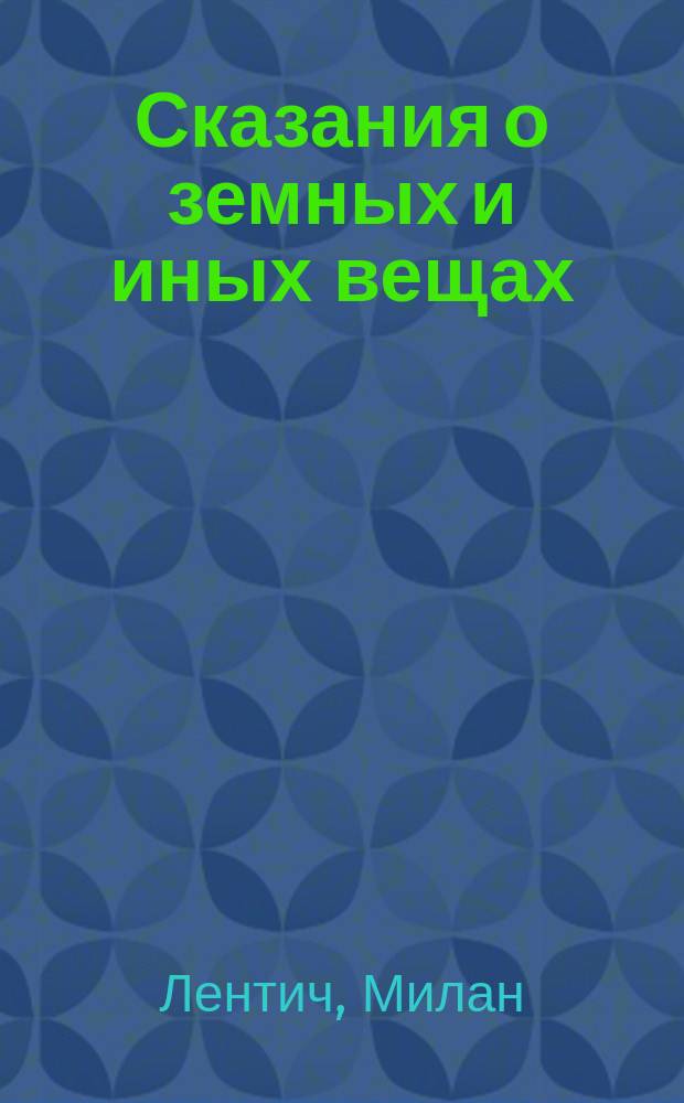 Сказания о земных и иных вещах : Стихи