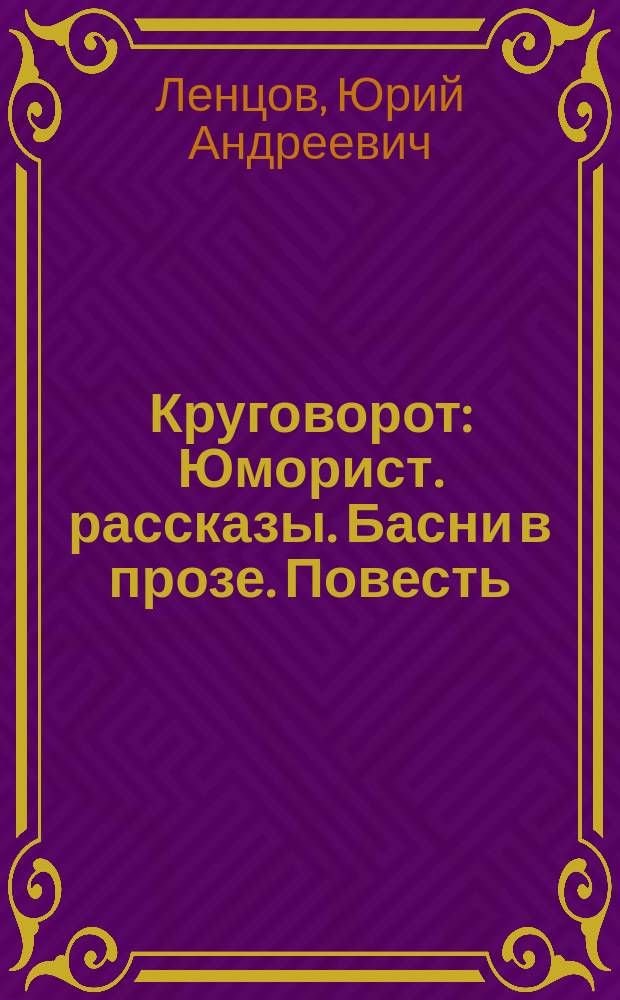Круговорот : Юморист. рассказы. Басни в прозе. Повесть