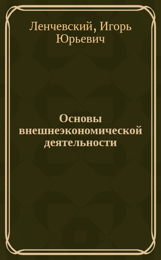 Основы внешнеэкономической деятельности : Учеб. пособие для высш. с.-х. учеб. заведений по спец. неэкон. профиля
