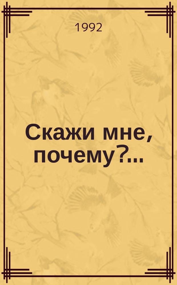 Скажи мне, почему?.. : детская энциклопедия