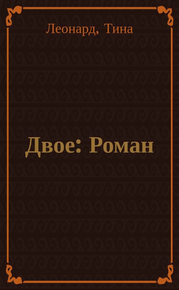 Двое : Роман : Пер. с англ.