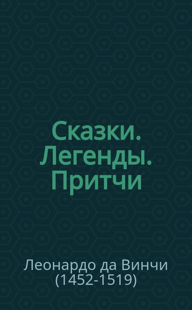 Сказки. Легенды. Притчи : Для сред. и ст. шк. возраста : Пер. с итал.