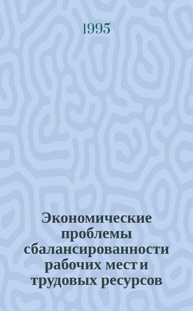 Экономические проблемы сбалансированности рабочих мест и трудовых ресурсов