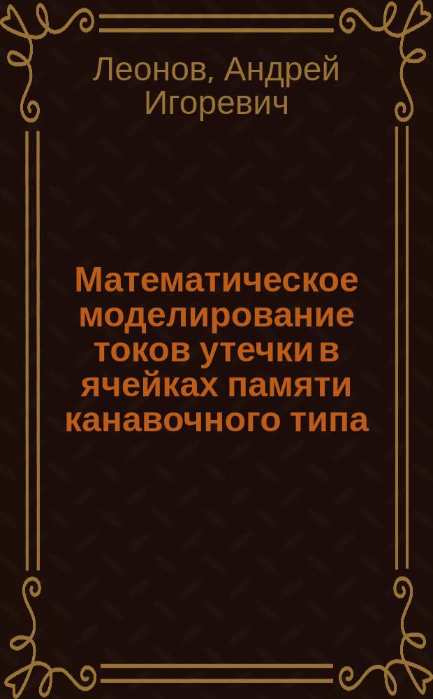 Математическое моделирование токов утечки в ячейках памяти канавочного типа