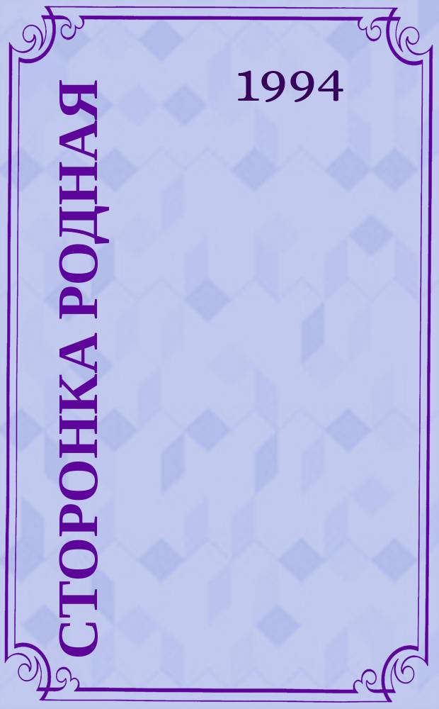 Сторонка родная : Стихи