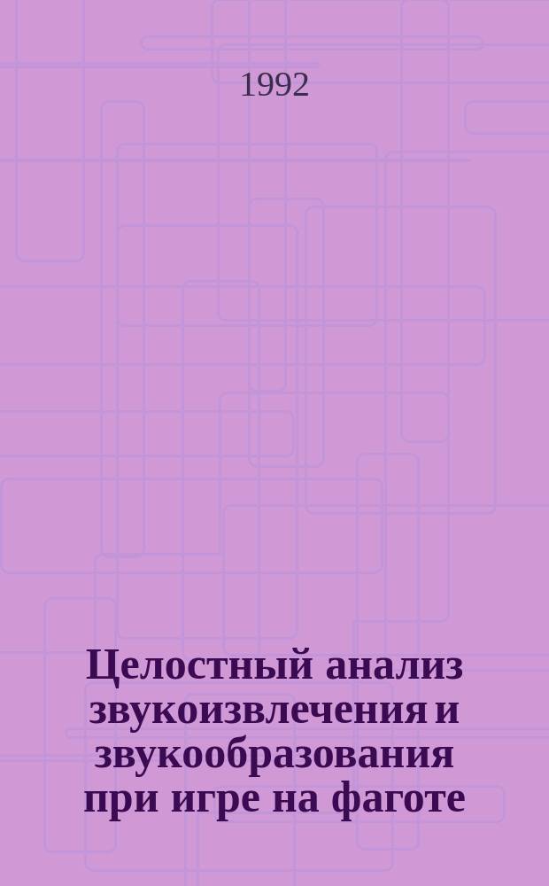 Целостный анализ звукоизвлечения и звукообразования при игре на фаготе