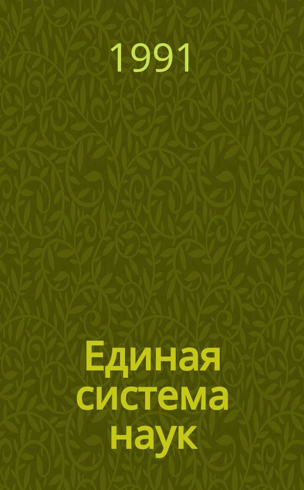 Единая система наук