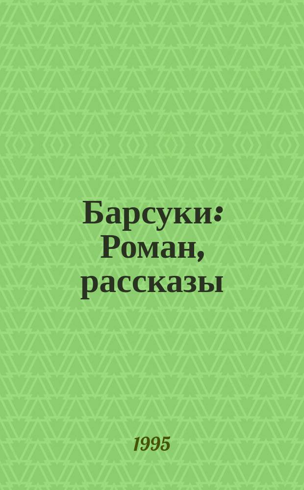 Барсуки : Роман, рассказы