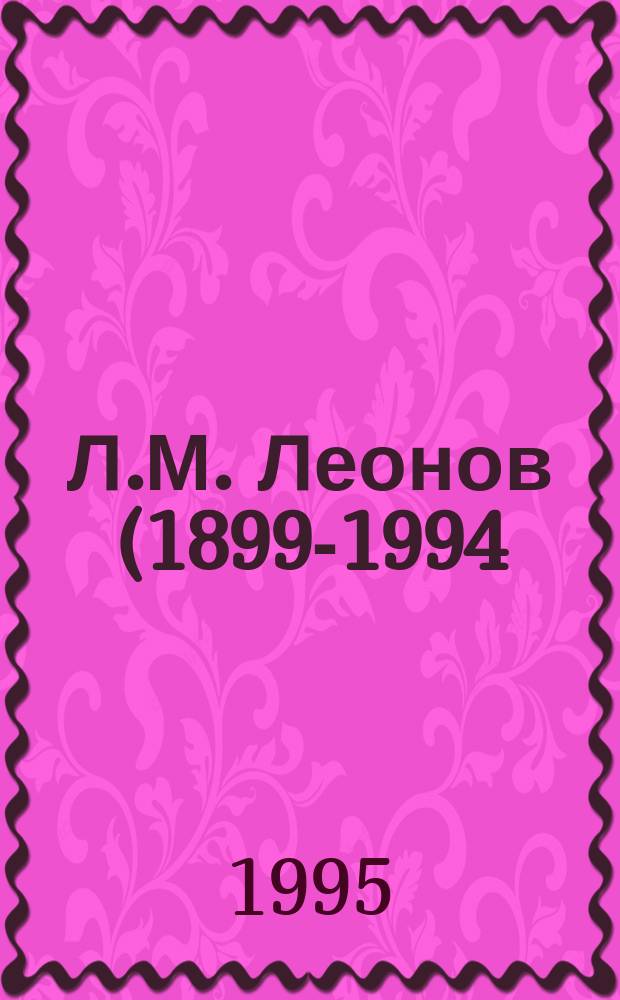 Л.М. Леонов (1899-1994) : Информ. бюл. киновидеофономатериалов