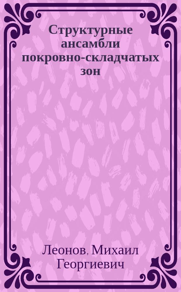 Структурные ансамбли покровно-складчатых зон