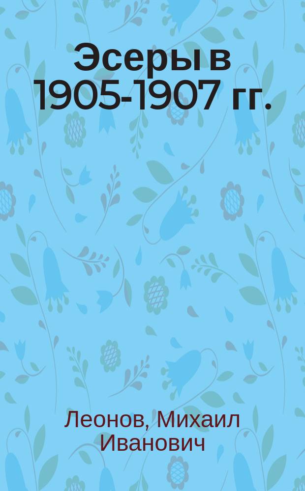 Эсеры в 1905-1907 гг. : Учеб. пособие к спецкурсу