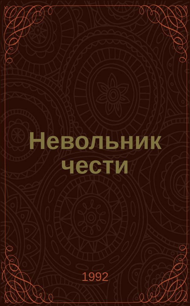 Невольник чести : (Поэмы о Пушкине)