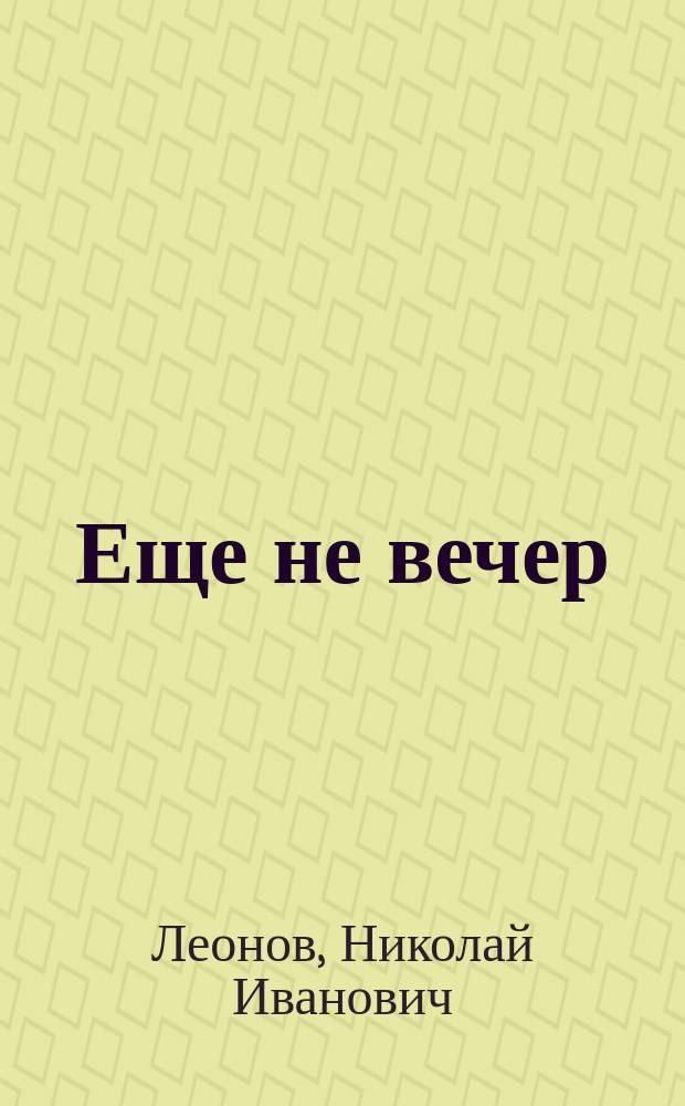 Еще не вечер : Повесть