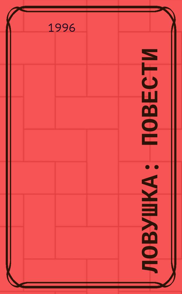 Ловушка : Повести