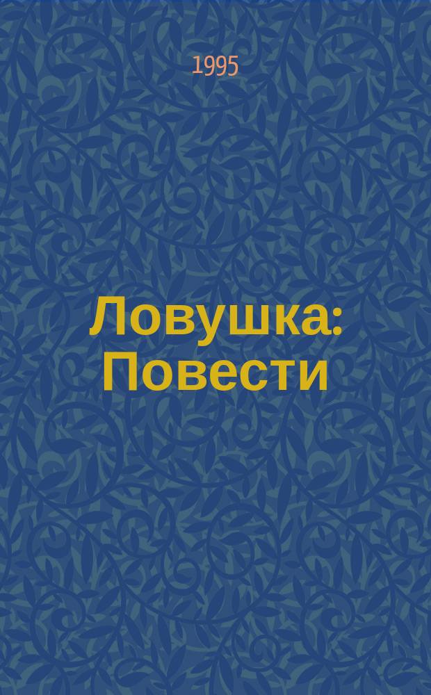 Ловушка : Повести