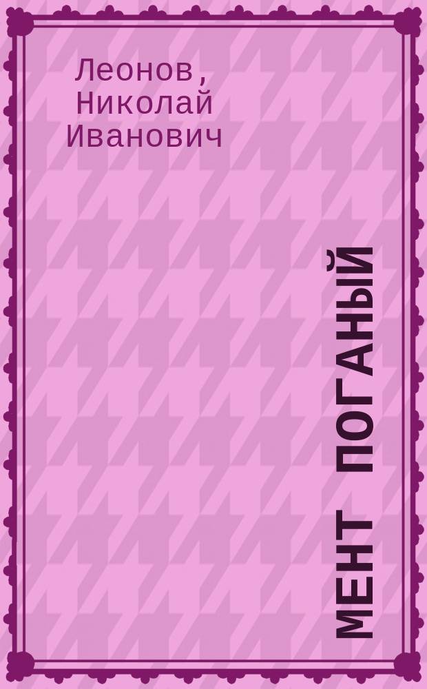 Мент поганый : Повести