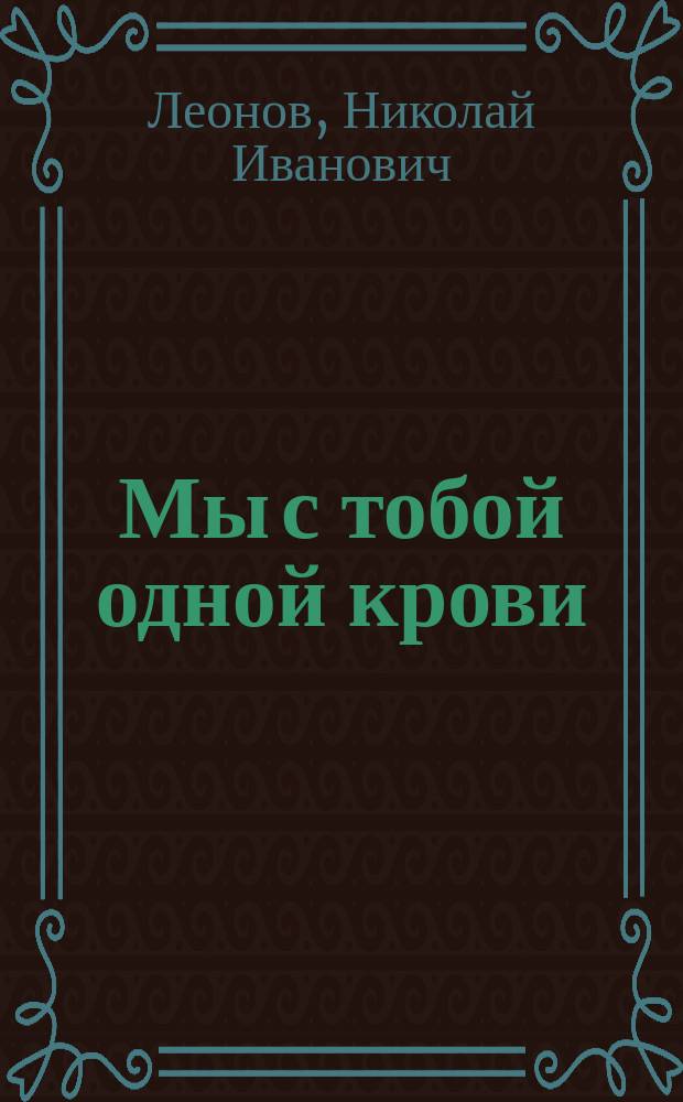 Мы с тобой одной крови : Повесть. Роман