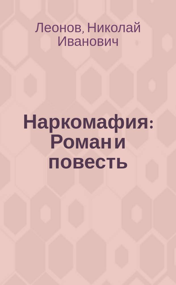 Наркомафия : Роман и повесть