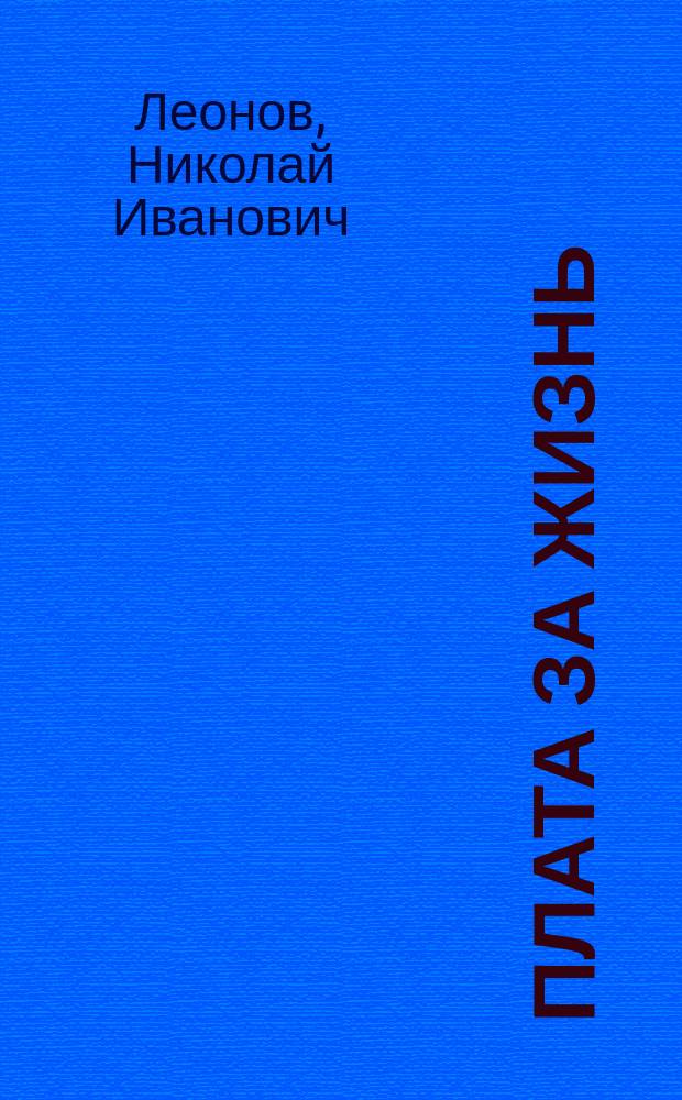 Плата за жизнь : Роман, повесть