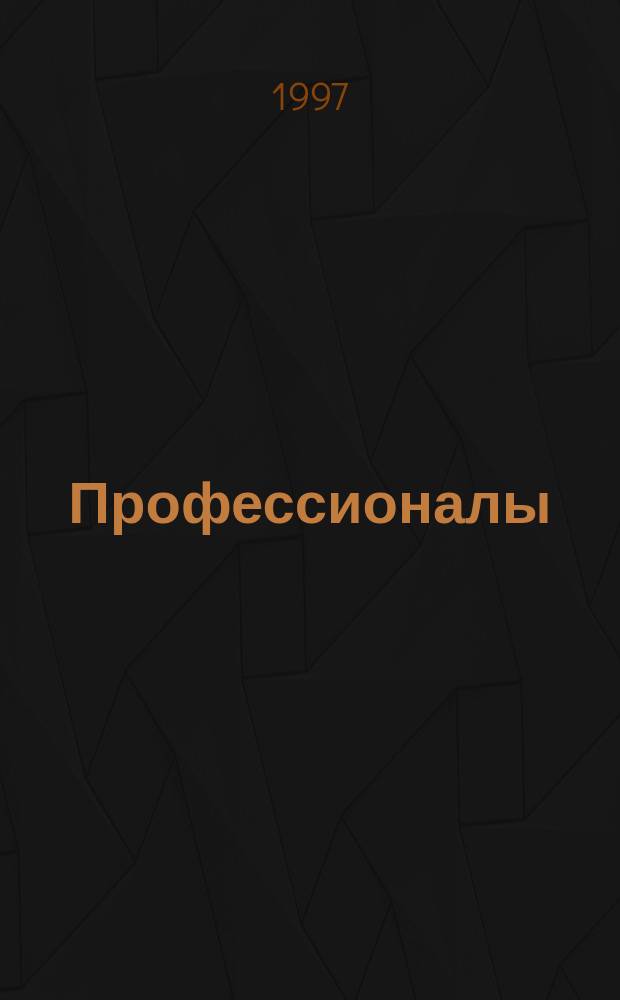 Профессионалы : Повесть