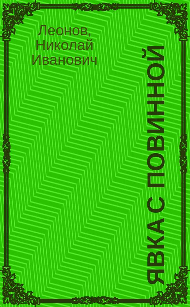 Явка с повинной : Повести